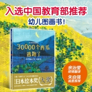 四叶草世界精选绘本：30000个西瓜逃跑了（一本让孩子脑洞大开的创意绘本）
