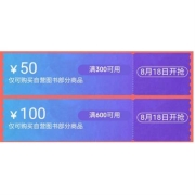 领券预告：京东 自营图书 满300-50、600-100元东券