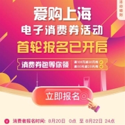 限上海：云闪付 10亿元消费券首轮报名