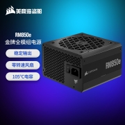 美商海盗船 (USCORSAIR) RM850e 850W电源 金牌认证/全模组/低噪音/风扇启停/智能唤醒