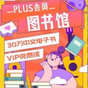 PLUS会员：京东 免费领取价值298元京东读书VIP年卡
