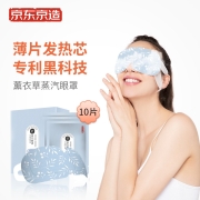 京东京造 热敷蒸汽眼罩10片（薰衣草香型）【薄片型发热】自发热眼部热敷 遮光眼疲劳男女通用