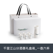 南山先生 酒器套装家用白酒酒杯中式喝酒杯礼盒装千里江山分酒器酒具套装 千里江山分酒器礼盒装