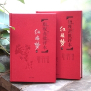 红楼梦 脂砚斋批评本（上下册精装珍藏版）