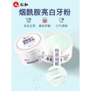 仁和药业 烟酰胺亮白牙粉 50g