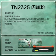 天威TN2325墨粉盒适用兄弟2325粉盒 7180dn 7380 7880dn 7480d 2260 7080粉盒 brother打印机墨盒 两不疑IP版