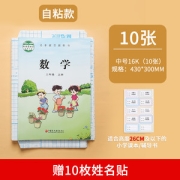 晨光 书皮自粘保护套 10张+姓名贴