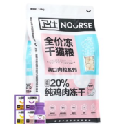 88VIP！NOURSE 卫仕 满口肉粒系列 冻干双拼全阶段猫粮1.6kg