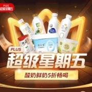 促销活动：京东 PLUS会员超级星期五 领满299-150元低温奶券 低价吃麦当劳、汉堡王