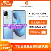 【指定整点抢5折】Xiaomi Civi小米官方旗舰店5G智能手机小米手机轻薄游戏骁龙小米官方官网小米