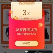 牛蛙腿：支付宝搜1688 领取3元无门槛红包