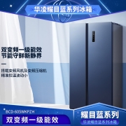 华凌605升双开门冰箱 耀目蓝一级能效双变频风冷无霜PT净味智能APP家电智能 BCD-605WKPZH
