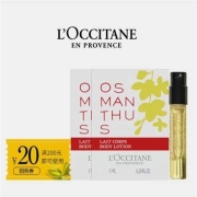 天猫U先；欧舒丹 桂花香水1.2ml+桂花润肤露6ml*2+20元回购券