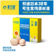 黄天鹅 20枚可生食新鲜鸡蛋单枚50G+无菌蛋日本料理寿喜锅溏心鸡蛋