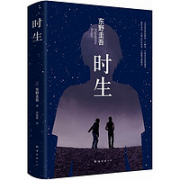 《东野圭吾：时生》