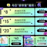 限部分用户、即享好券：京东 满108-8/250-15元 全品类东券