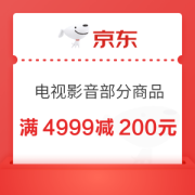 京东 电视影音 满4999减200元优惠券