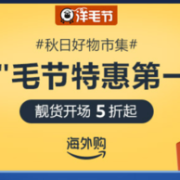 秋日好物集市· "洋"毛节特惠