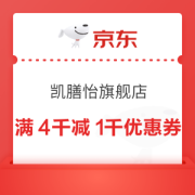 京东凯膳怡官方自营旗舰店 满4000减1000元优惠券