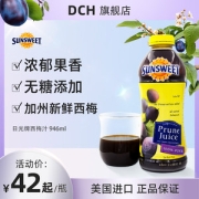 美国进口 日光牌 100%西梅汁 946ml/瓶 0蔗糖0防腐剂添加