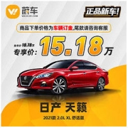 NISSAN 日产 天籁 2021款 2.0L XL 舒适版 蔚车新车