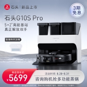 石头（ roborock )自清洁扫地机器人G10S Pro 扫拖洗全能一体 家用智能免洗拖布自动集尘扫地机器人A2650RR