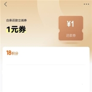 京东金融 18积分兑换1元白条还款立减券