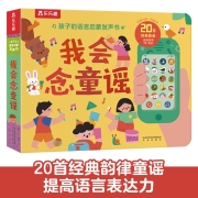 1-3岁孩子的语言启蒙发声书-我会念童谣 宝宝益智互动游戏书儿童睡前故事有声书(中国环境标志产品 绿色印刷)