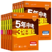 《5年中考3年模拟》（2023新版、中考版、科目任选）
