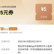 京东金融 18积分兑换5元白条还款立减券