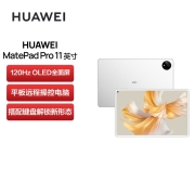 华为HUAWEI MatePad Pro 11英寸 120Hz高刷全面屏 影音娱乐办公学习平板电脑 8+128GB WIFI 晶钻白
