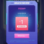 天猫 skechers运动旗舰店 入会抽奖 测试领到1元支付宝红包