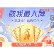 牛蛙腿：交通银行 数我最大牌抽红包 实测抽到2元