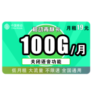 China Mobile 中国移动 青静卡 19元月租 100G全国通用流量
