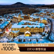 雪季早鸟！长白山鲁能瑞士/美憬阁 2晚连住套餐（含早+滑雪+接送机）