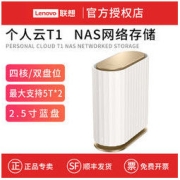 Lenovo 联想 个人云T1 家用硬盘盒主机箱 NAS网络存储服务器共享私有云盘