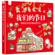《我们的节日：画给孩子的中国传统节日》硬壳精装版 券后10元包邮
