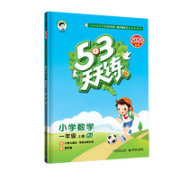 《53天天练》（数学英语/年级任选）
