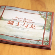 凯迪克金奖绘本：骑士与龙 7-10岁 童立方出品