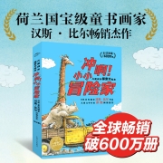 冲啊小小冒险家 儿童成长探索力绘本 套装全6册（海豚绘本花园 汉斯比尔系列畅销幼儿园儿童绘本3-6岁睡前故事图书籍）