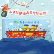 出发吧，费迪南系列（全2册）坐着火车去探险 乘着轮船去探险 3-6岁 充满想象力的冒险绘本  培养创造力探索世界 新东方童书64元