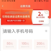 京东极速版 满10-2元 话费券