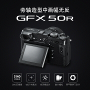 富士（FUJIFILM）GFX 50R 无反中画幅相机 微单相机 机身（5140万像素 触摸可翻折LCD）