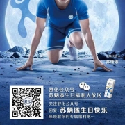 微信关注舒化 发送 苏炳添生日快乐 领微信红包