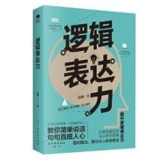 《逻辑表达力》