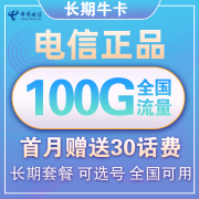 中国电信 长期牛卡 100G全国流量+赠30话费 29元/月