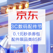 促销活动：京东 3C数码配件节