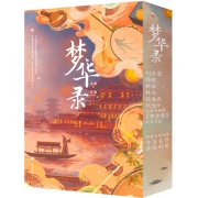 梦华录（上、下册）无删减 刘亦菲、陈晓、柳岩、林允、徐海乔等主演电视剧《梦华录》同名小说 时代华文正版图书 梦华录