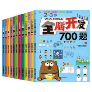《全脑开发700题》3册