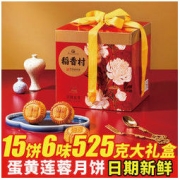 DXC 稻香村 月饼礼盒团圆富贵525g15饼6味蛋黄莲蓉五仁中秋散装多口味